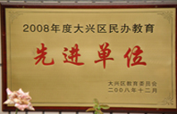 久久鸡巴网站2008年度先进校