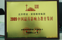 18禁自慰喷水网站2009年中国最具影响力教育集团